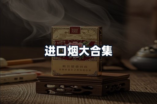 进口烟大合集